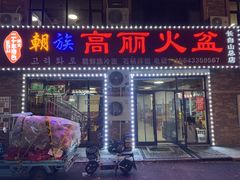-朝族高丽火盆(长白山总店)