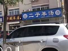 -老三羊汤【北兴隆街店】