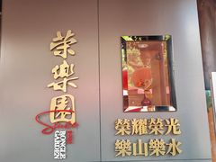 -荣乐园