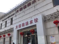 门面-大眼锅贴水饺(河东店)