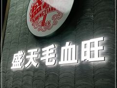 门面-盛天毛血旺非遗美食(观音桥店)
