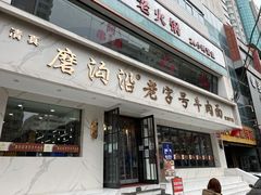 门面-清真磨沟沿老字号牛肉面(总店)