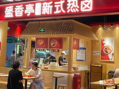 -盛香亭热卤(欢乐港湾店)
