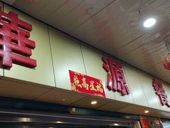 门面-华源餐厅·海鲜大排档(日月贝店)