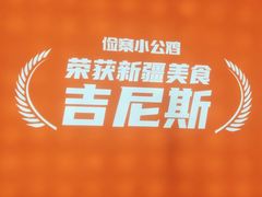 -俭寨大盘鸡·手抓肉·烧烤新疆菜(乌苏路店)