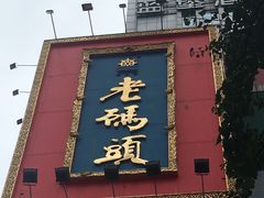 门面-老码头火锅(骡马市店)