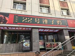 -柴窝堡22号辣子鸡·传承新疆菜