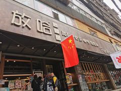 门面-放哈·甜醅子奶茶创造者(正宁路店)