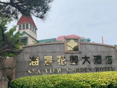-青岛海景花园大酒店