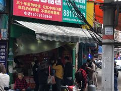 门面-老南昌白糖糕(大士院店)
