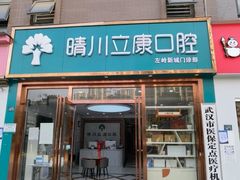 -晴川立康口腔(左岭店)