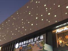 -新世界休闲生活广场