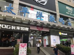 -太平洋数码广场