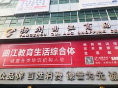 -曲江小商品批发市场(大世界国际广场店)