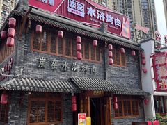 -炭窑水浒烤肉(汉阳鹦鹉巷子店)