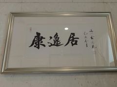 -康逸居·始于2002(海安店)