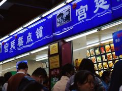-宫廷糕点铺