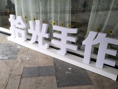 -拾光陶吧