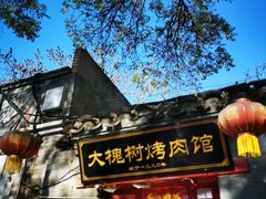 门面-大槐树烤肉馆