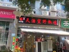 -天治宣·野椒鸡(龙头寺总店)
