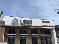 -山楂树融合菜餐厅