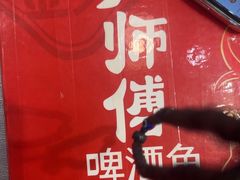 -大师傅金奖啤酒鱼(西街口总店)