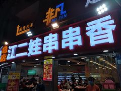 门面-江二娃串串香(科园四路总店)