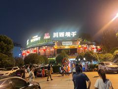 -川西坝子火锅(金沙1.0直营店)