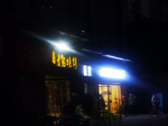 门面-石棉老鬼烧烤(温江店)