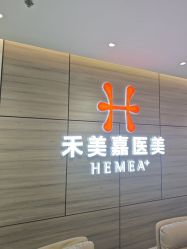 -禾美嘉医疗美容
