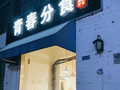 门面-青春分食(仙林大学城店)