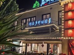 门面-后湖小院·乡野田园菜