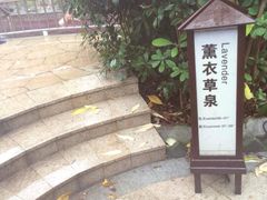 阳明温泉山庄-余姚阳明温泉山庄