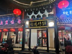 门面-满兴咱妈烀饼铁锅炖(兰州北街店)