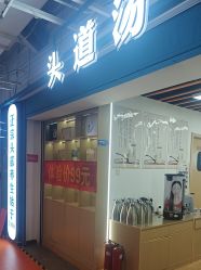 -头道汤头疗养生馆