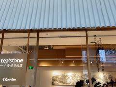 -tea'stone (万象天地店)
