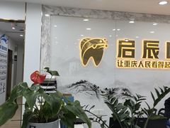 -启辰口腔(南坪店)