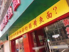 门面-明呈黄鱼面馆(斜土路店)