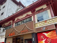 -面辣子·陕西家乡菜(钟楼店)