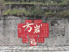-方岩风景区