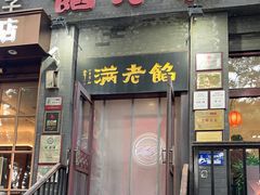 -馅老满(鼓楼店)