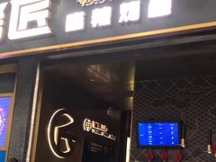 -烤匠麻辣烤鱼(环球中心店)