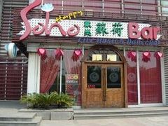soho-滨海欢乐昔唐酒吧(财富星座店)