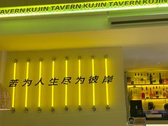 -苦尽酒馆·川菜(鼓楼店)