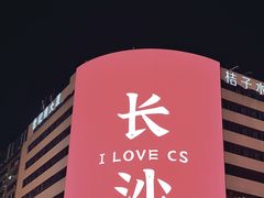 -黄兴南路步行商业街