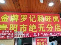 -金牌罗记肠旺面(蔡家街店)