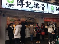 门面-傅强排骨(成都总店)