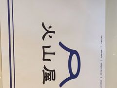 -火山屋台(新街口店)