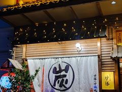 -炉胜·炉端烧·居酒屋