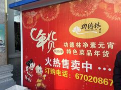 -功德林素菜饭庄(前门店)